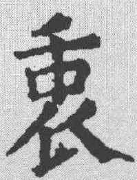 衷,顏真卿 ,書法字典